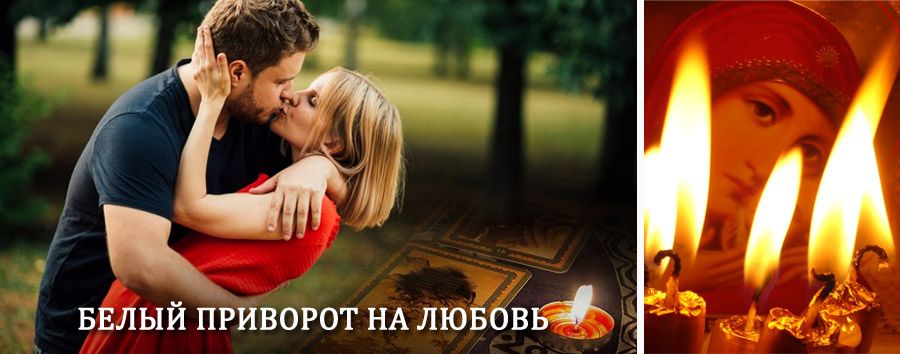 Приворот в домашних условиях на мужчину в Ишимбае