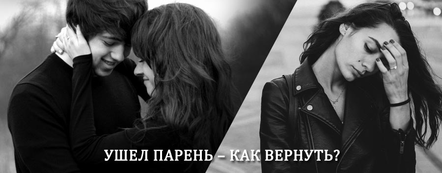 Как вернуть парня после расставания – действенный приворот от гадалки в Ишимбае